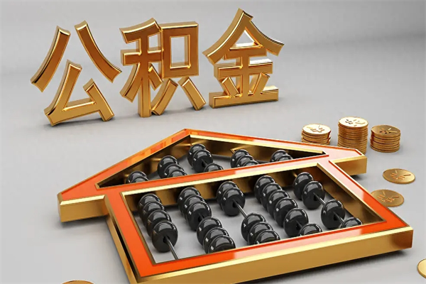 莱阳离职公积取（离职取公积金流程）